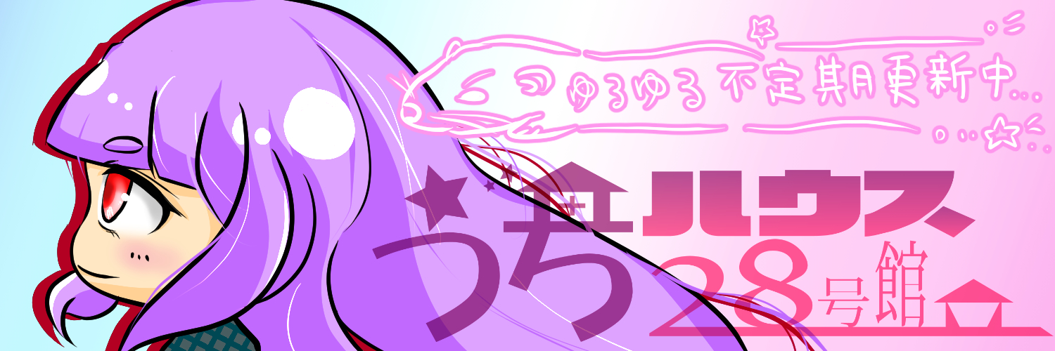 うち_Ｎｏ２８ banner
