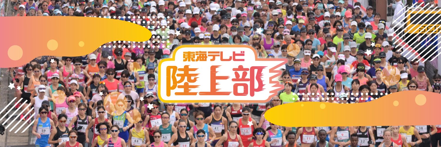 東海テレビ陸上部 banner