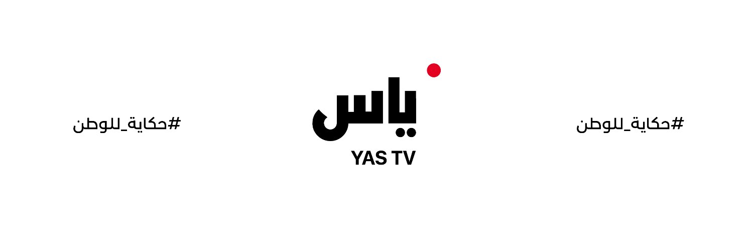 YAS SPORTS/قناة ياس Profile Banner