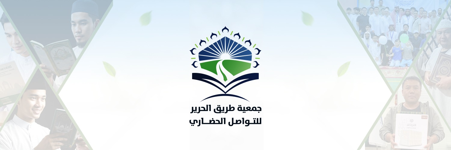 جمعية طريق الحرير للتواصل الحضاري profile banner