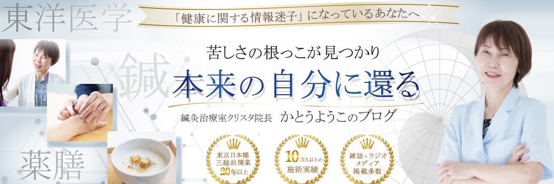 かとうようこ$東京日本橋三越前看板のない鍼灸院｜開業25年治療室クリスタ院長 banner