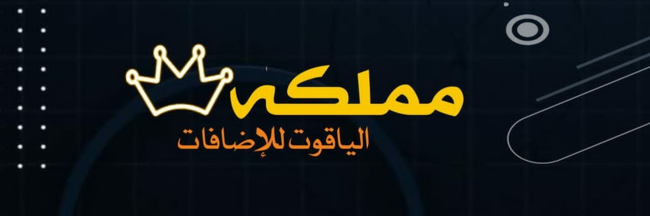 اداره الياقوت للاضافات💎 banner