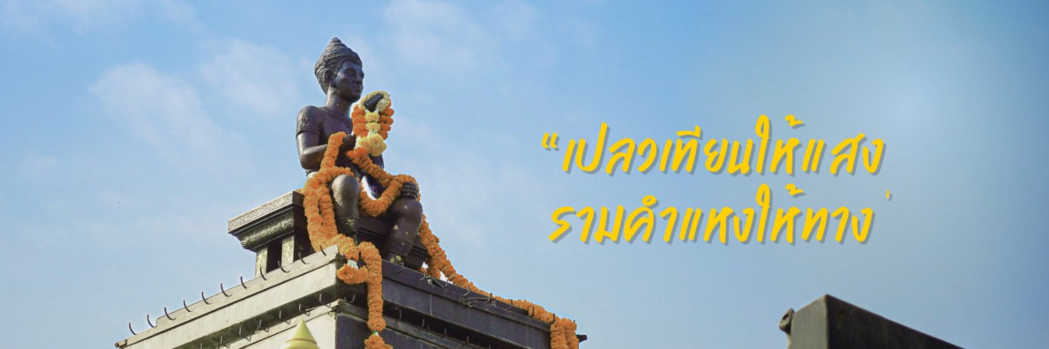 PR Ramkhamhaeng U. banner