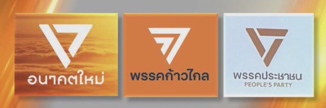 อยากเปลี่ยนรัฐบาล banner