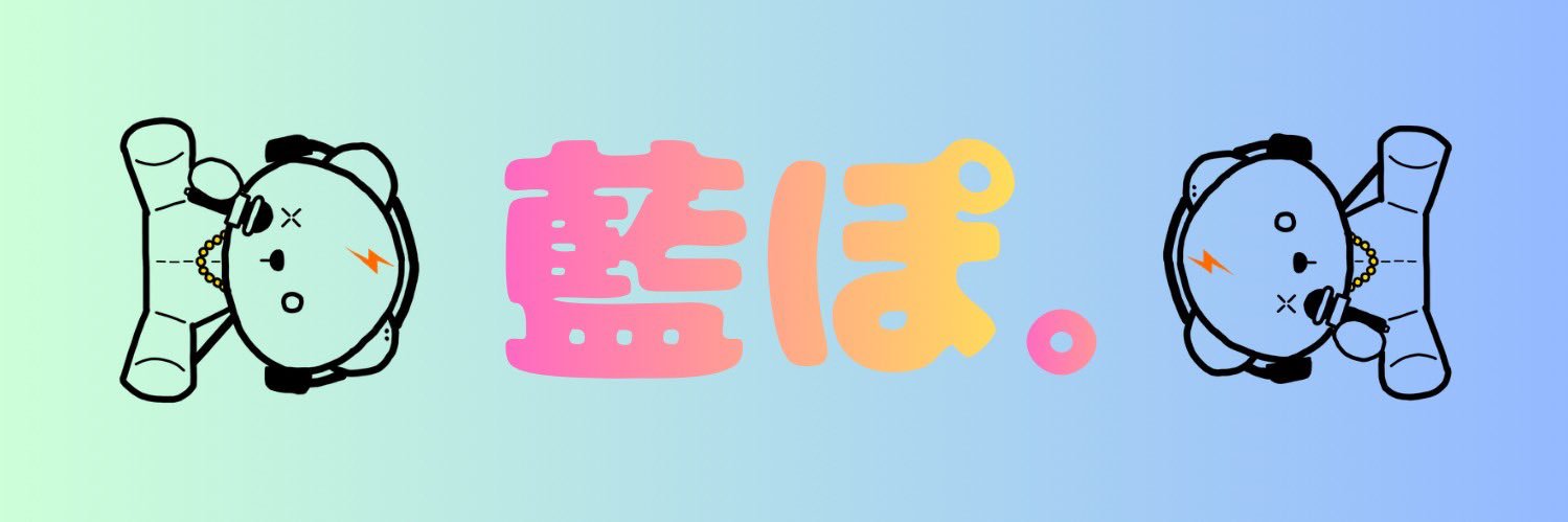 藍ぽ。 banner