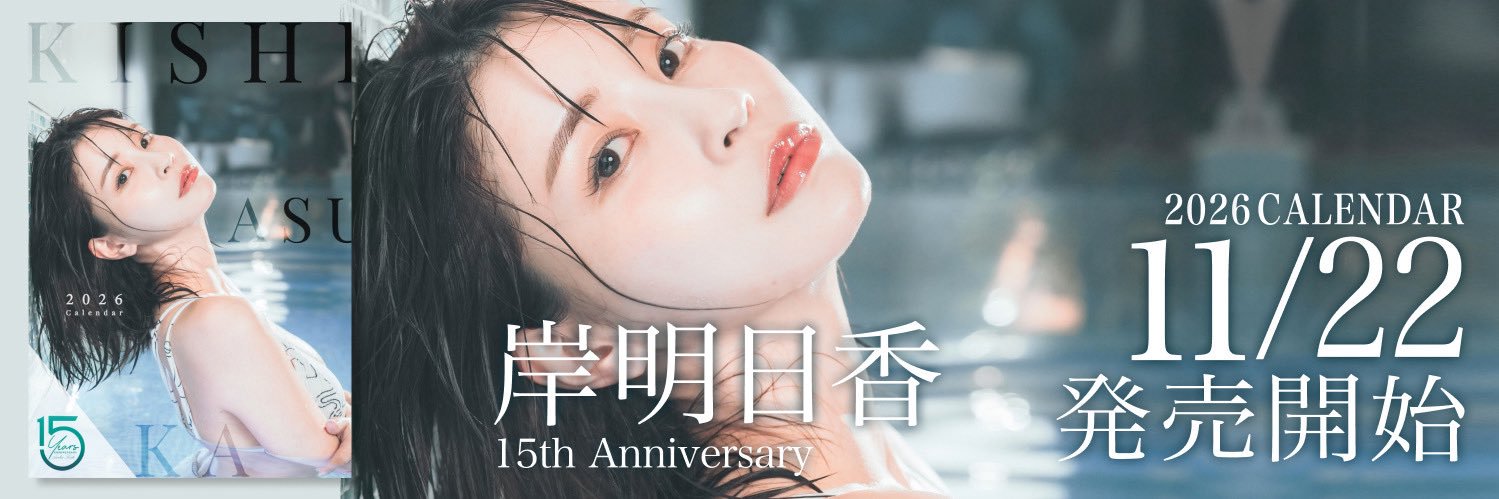 岸明日香 banner