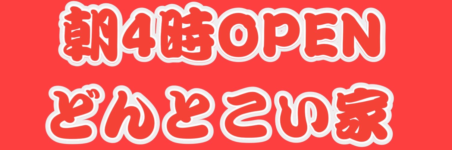 どんとこい家 banner