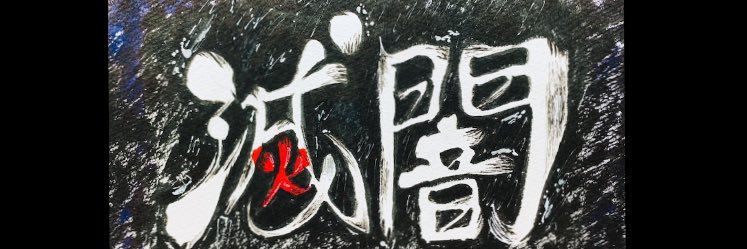 滅闇💙⚡️ banner