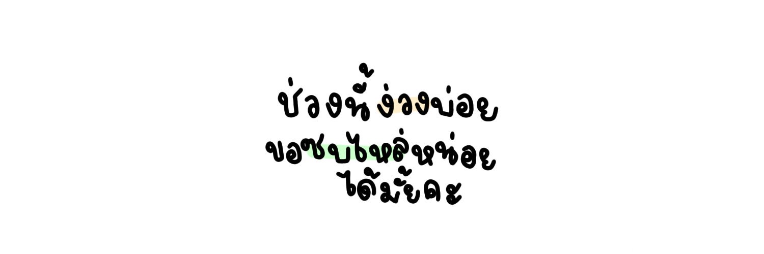 🍼MilkHok |ไม่ตอบ= ไม่ค่อยเข้าทวิต banner