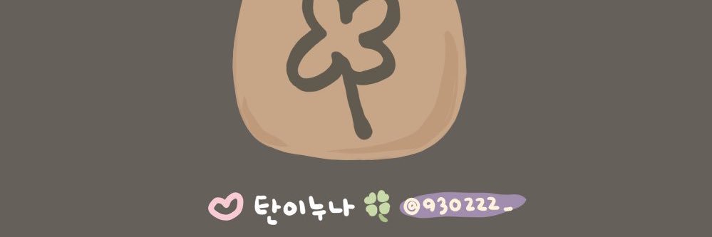 ♡ 탄이누나 🍀 banner