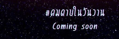 พันเก้า❤️เขียนไปติ่งไป`||| banner
