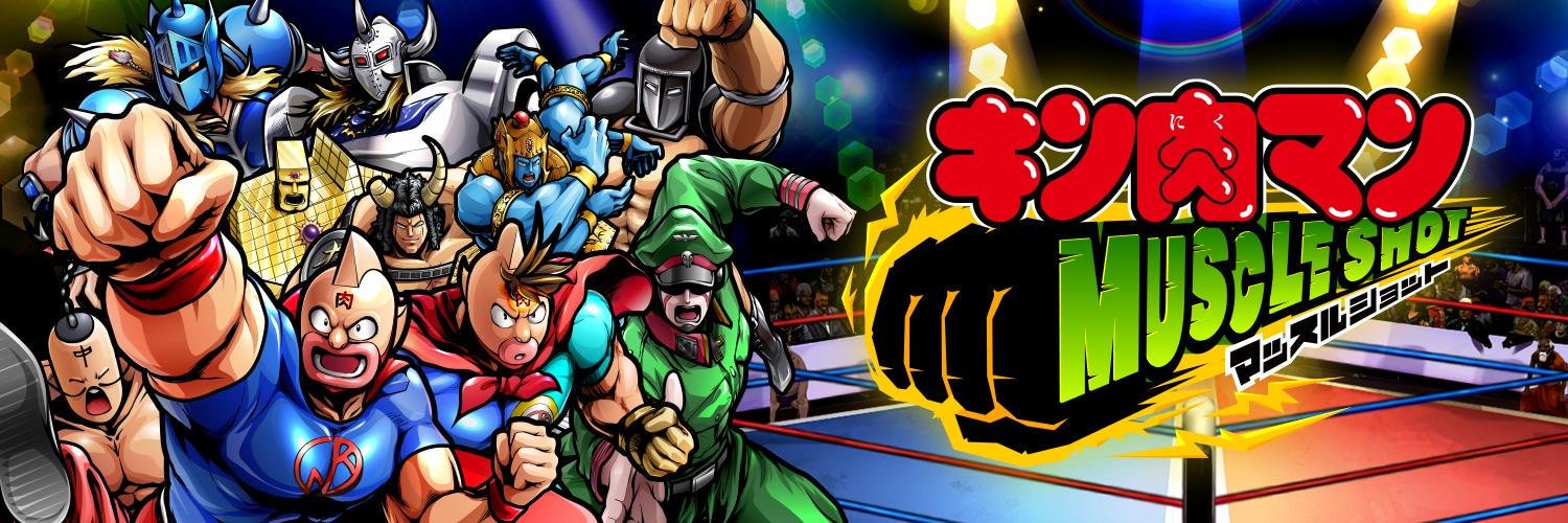 キン肉マン マッスルショット公式 banner