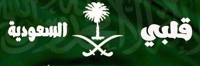 قلبي السعودية🇸🇦 banner
