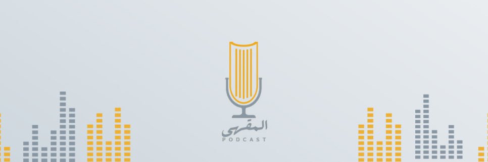 بودكاست المقهى banner
