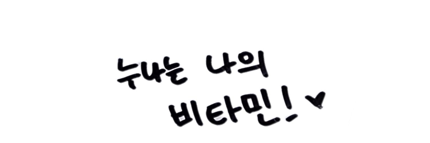 비타민🍓 banner