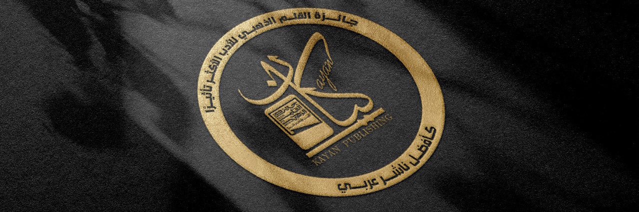 Kayan Publishing - كيان للنشر banner