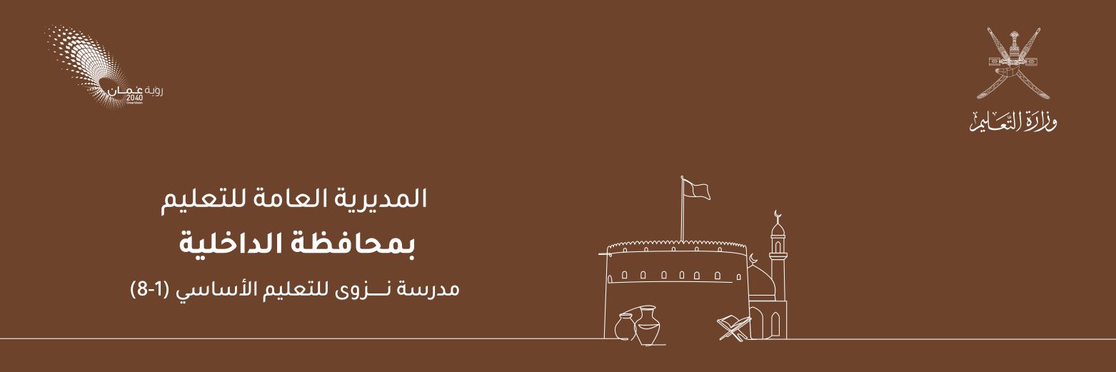 مدرسة نزوى للتعليم الأساسي (١ - ٨) banner