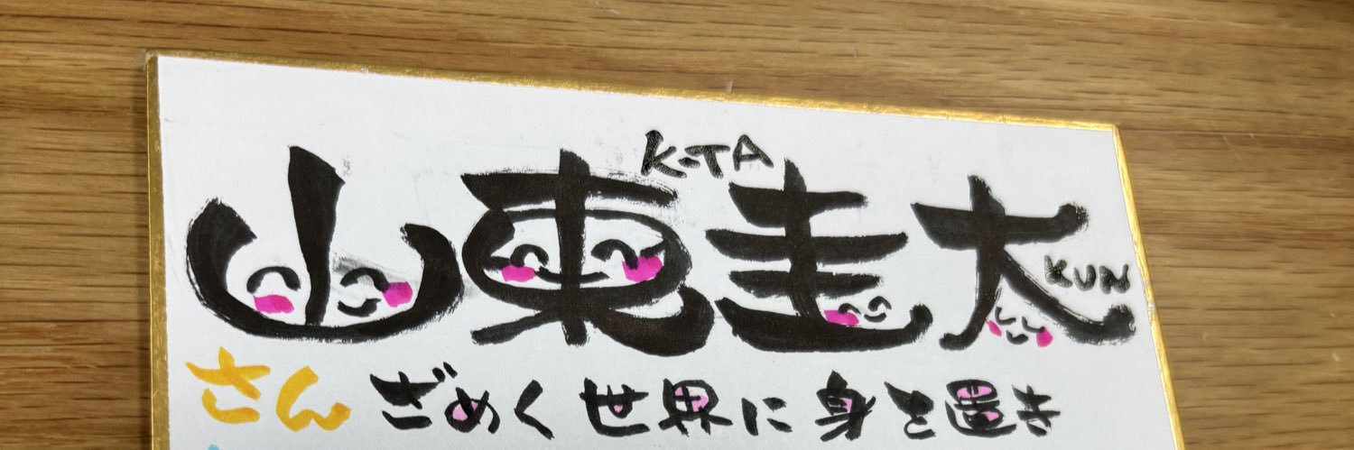 KTA/ケイタ/山東圭太 banner