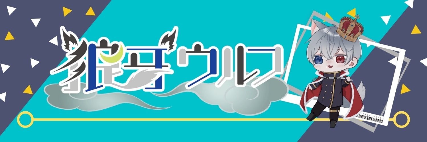 狼牙ウルフ🐾🐺's banner