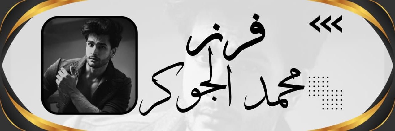 🔥فـرز محـمد جوكـر رجـع🔥 banner