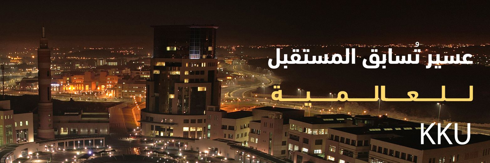 أنشطة وفعاليات KKU banner