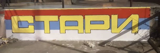 Ванземаљац banner