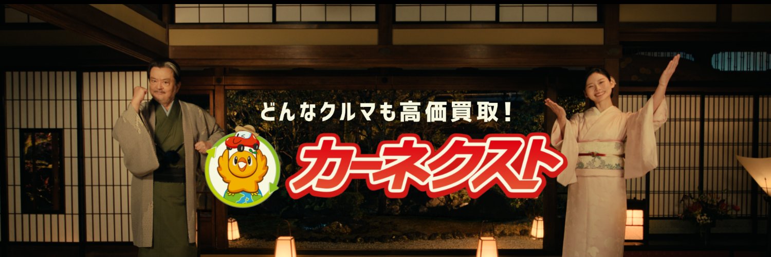 カーネクスト【公式】's banner