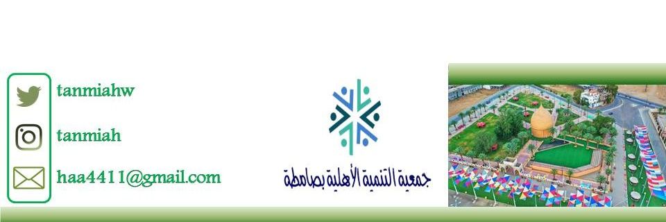 التنميةالاهلية بصامطة banner