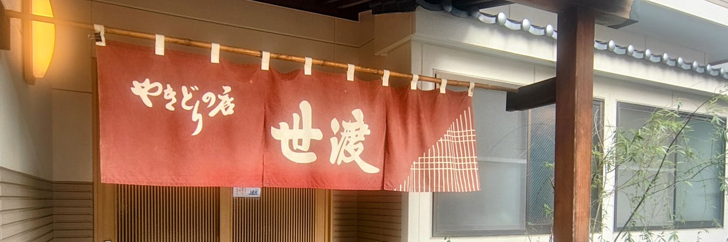 yakitoriseto's profile banner image