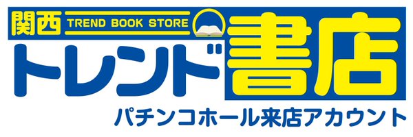 関西トレンド書店　来店情報アカウント【公式】 Profile Banner