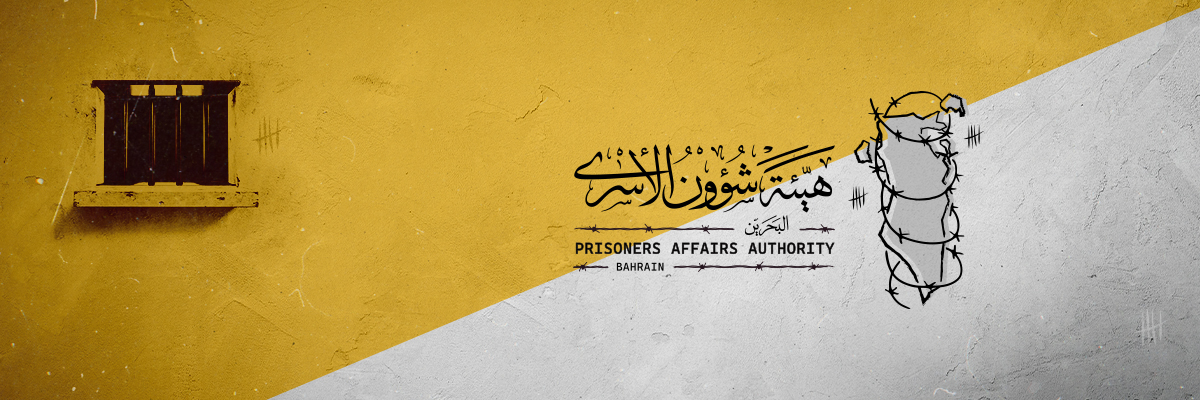 هيئة شؤون الأسرى | البحرين banner