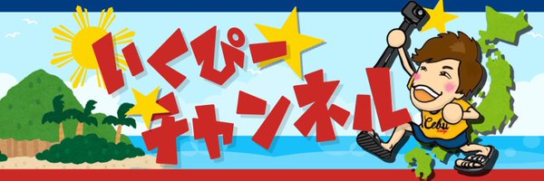 いくぴー🇵🇭セブ島マスター Profile Banner