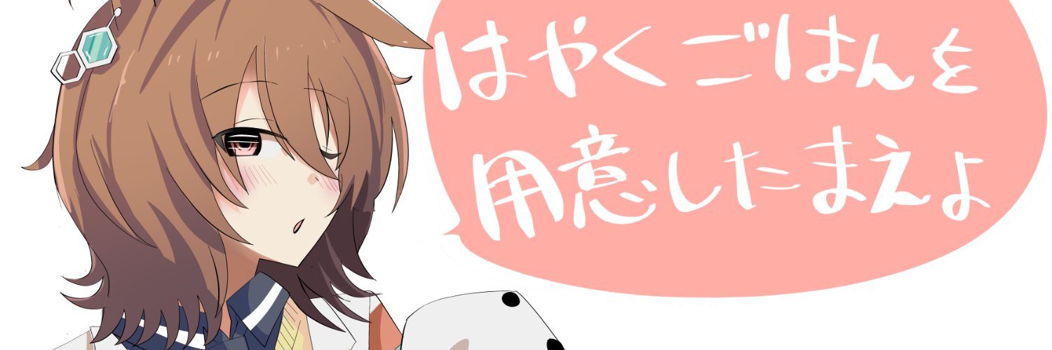 しょてとび＠（土）西カ-20a's banner