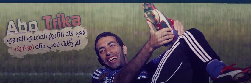 محمد ابو تريكه banner