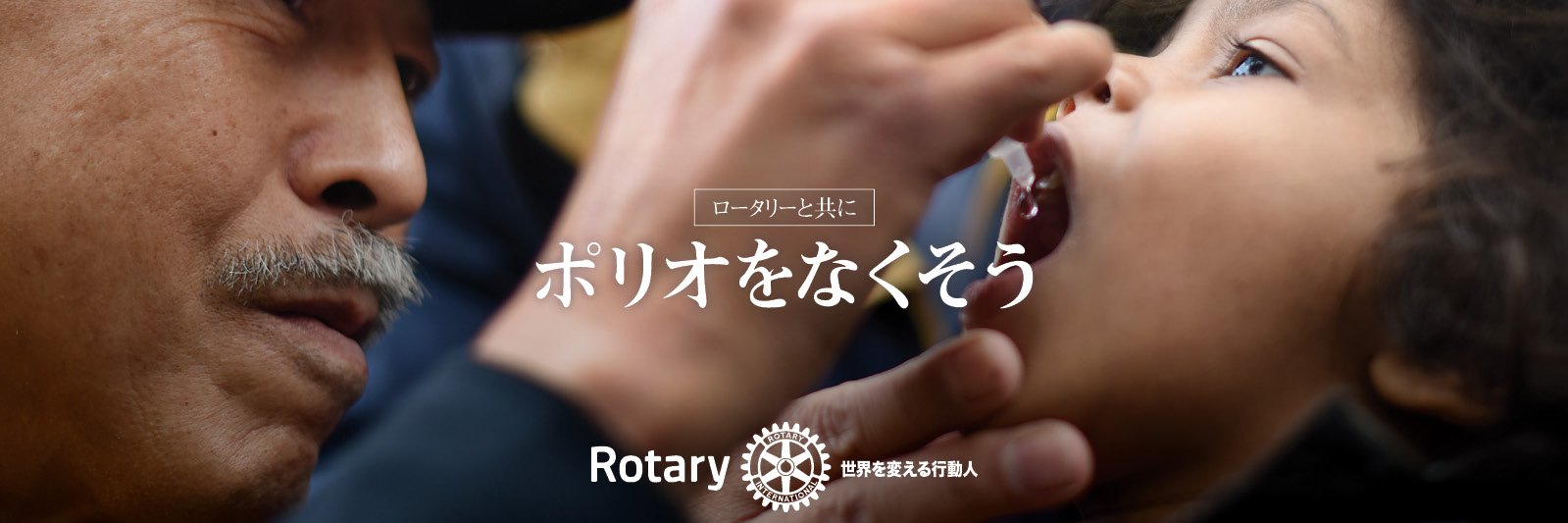 RotaryJapan's profile banner image