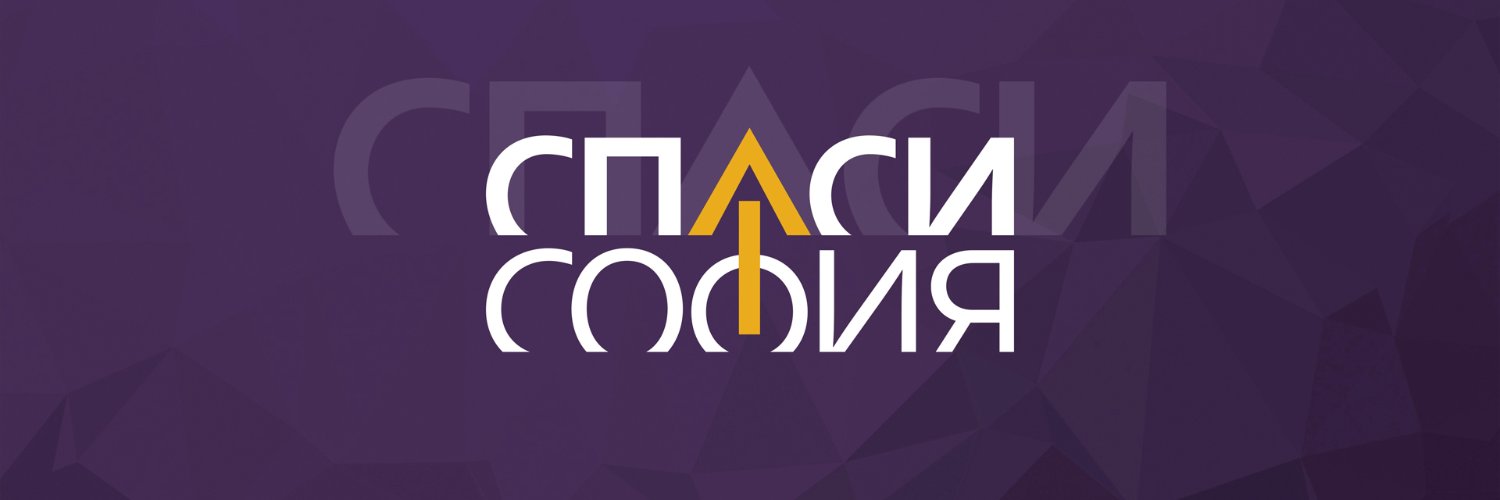 Спаси София banner