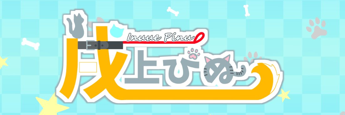 戌上ぴぬ🐶🦴✨セルフVtuber banner