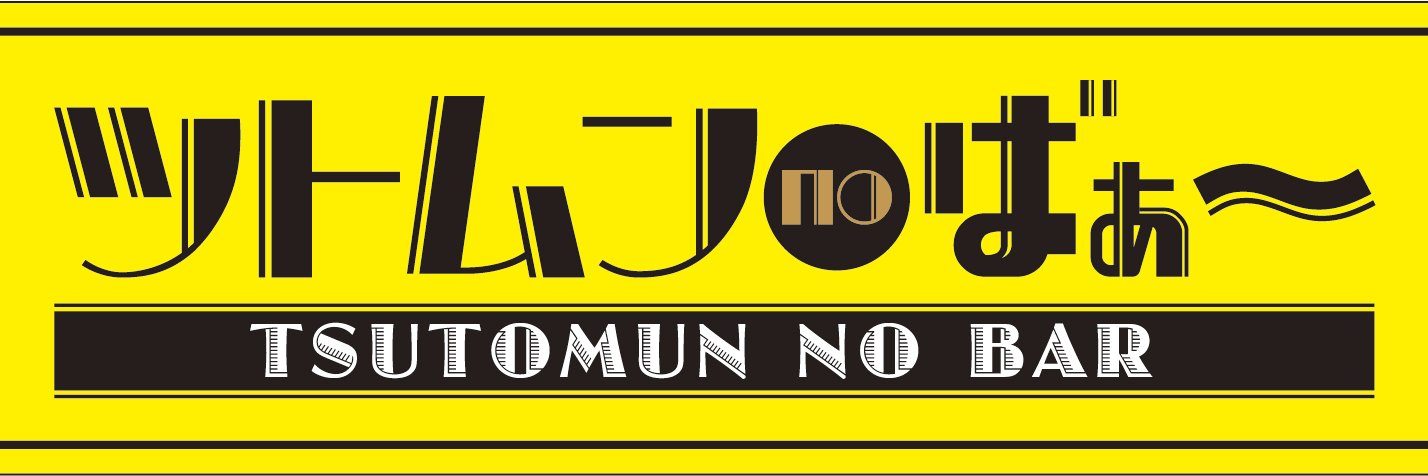 tsutomunnobar's profile banner image