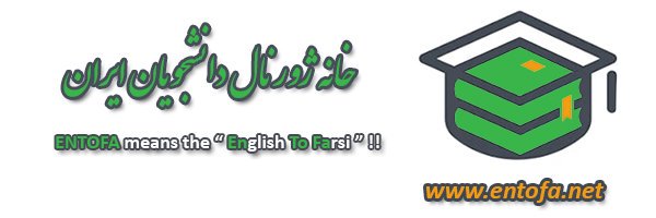 خانه ژورنال دانشجویان ایران banner