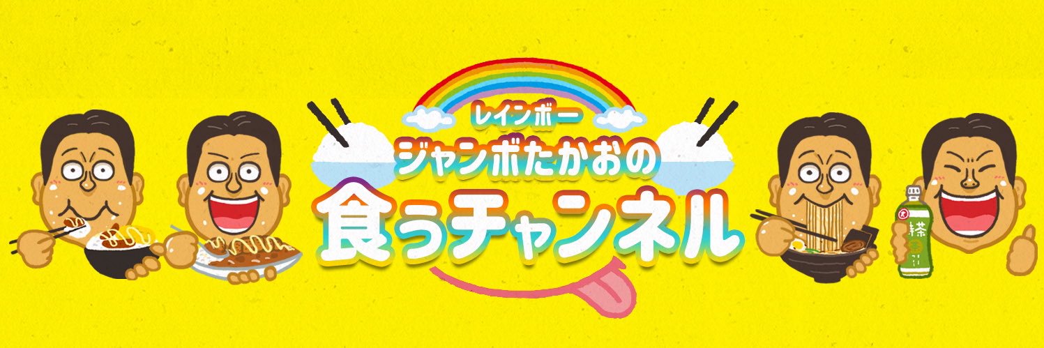 レインボー ジャンボたかお 的个人资料封面