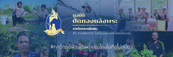 มูลนิธิปิดทองหลังพระฯ Profile Banner