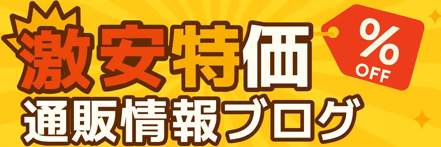 激安特価通販情報ブログ banner