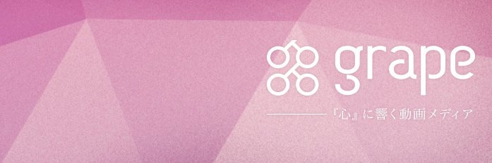 grape編集部 banner