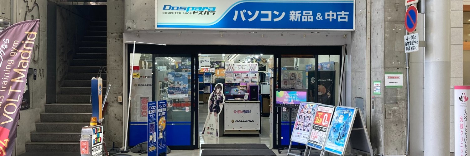 ドスパラ広島店 banner