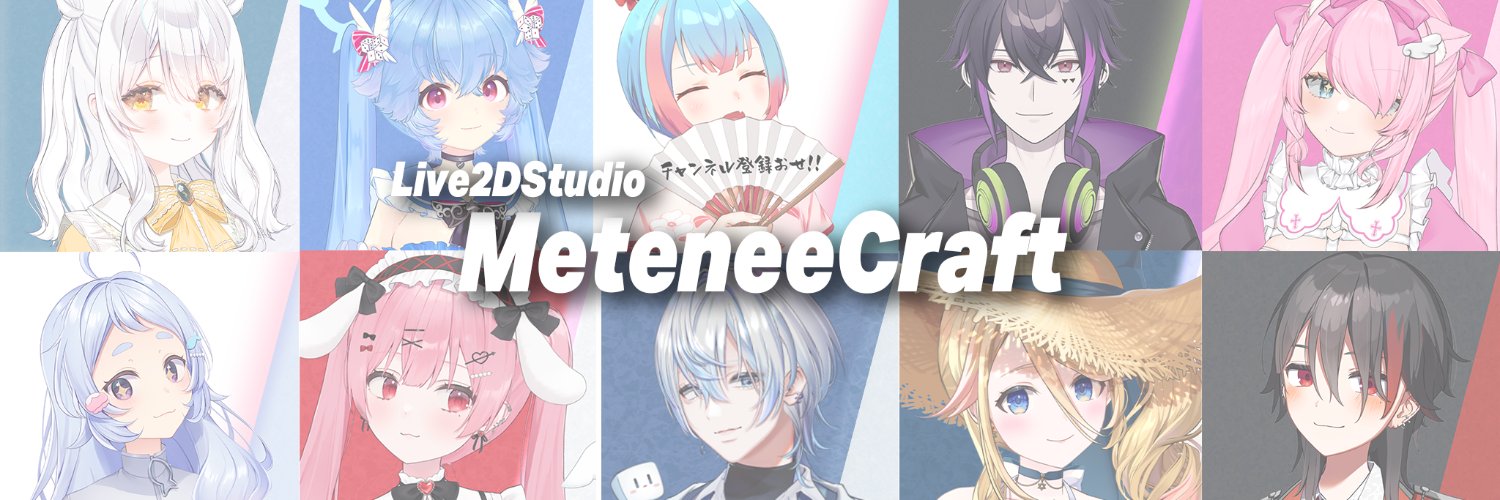 『MeteneeCraft』/ めてねぇ / 専業Live2Dクリエイター Profile Banner