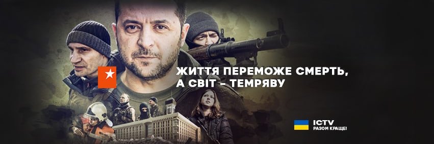 ICTV 🇺🇦 banner
