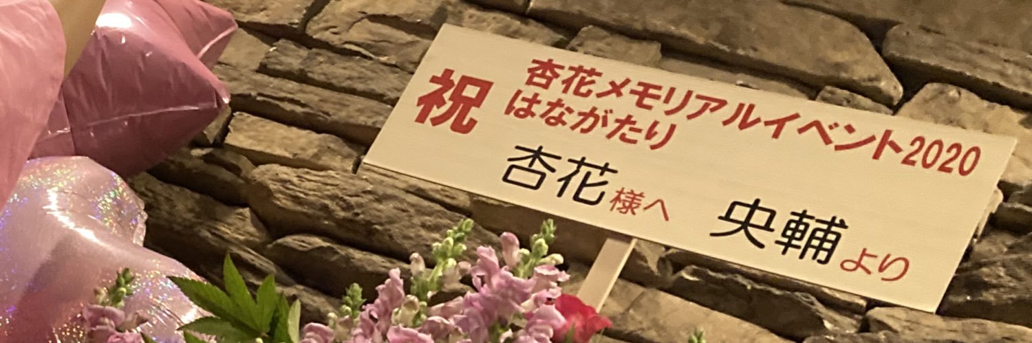 央輔ｸﾝ💘 banner