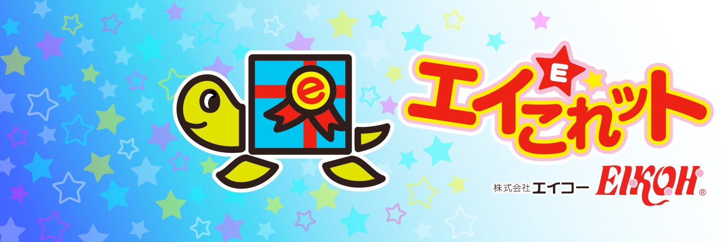 エイこれット公式アカウント banner