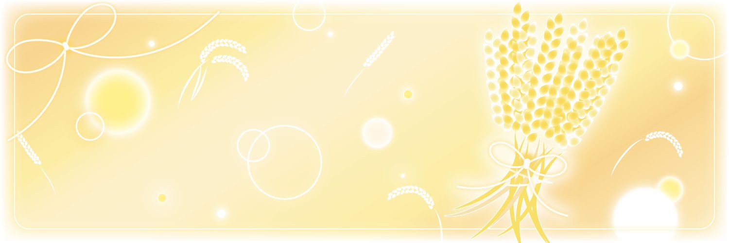 黄金ほなみ 🚩⚙🌾 banner
