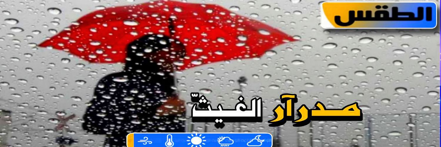 مـدراَر الغيـثّ ⛈ banner